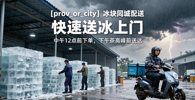姑苏冰块同城配送_冰块同城配送服务_冰块品质与配送时效